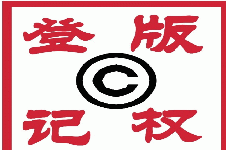 计算机软件著作权登记